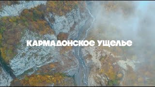 Самое Опасное Ущелье России /Кармадонское Ущелье // Осенний Кавказ #3