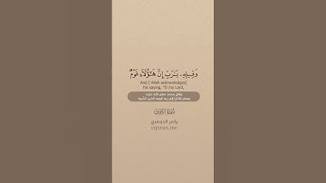 سورة الزخرف  86   89  ~ الشيخ ياسر الدوسري #علي #اكسبلور #المصحف #علي #اكسبلور #المصحف