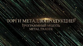Обучение работе в программном модуле Metal Trader Белорусской универсальной товарной биржи