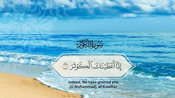 سورة الكوثر بصوت القارئ فارس عباد   Surah Al-Kawthar  (Fares Abbad)