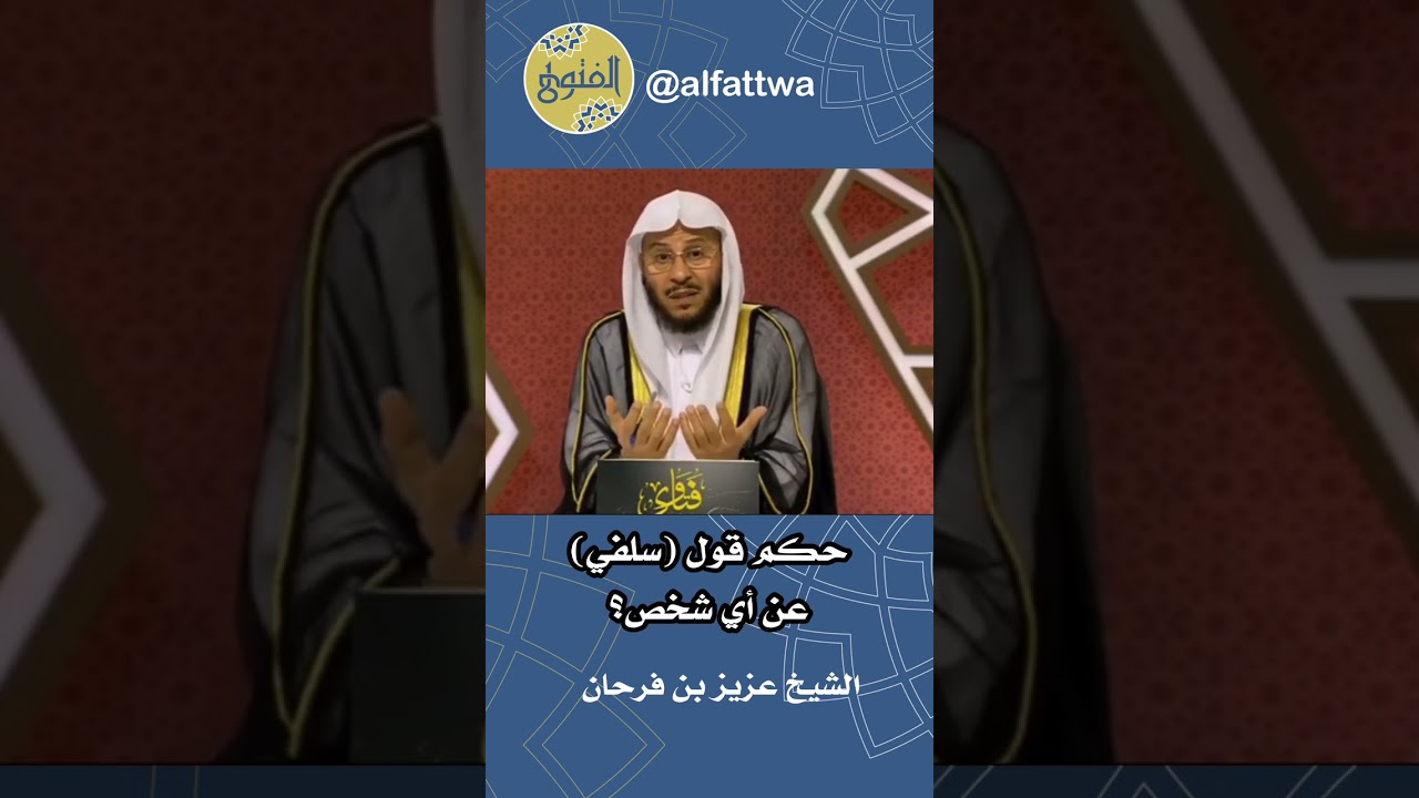 حكم قول (سلفي) عن أي شخص؟ | الشيخ عزيز بن فرحان