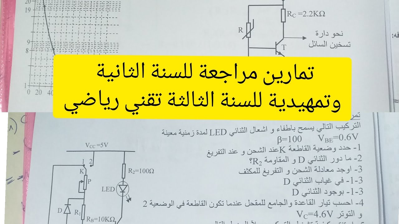 تمارين مراجعة للسنة الثانية وتمهيدية للسنة الثالثة المقحل المكثفة المقاومة الحرارية الصمام