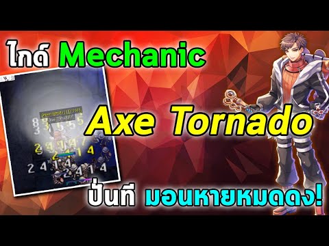 ไกด์ Mechanic สาย Axe Tornado (สายขวานปั่น) สกิล-สเตตัส-ของสวมใส่ | Ragnarok Online Gravity (RO GGT)