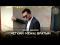 Арнұр Шәкеров - Четкий менің братым 2019 [dudaray.kz]