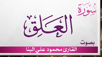 096 سورة العلق .. محمود علي البنا .. القرآن هدى للمتقين