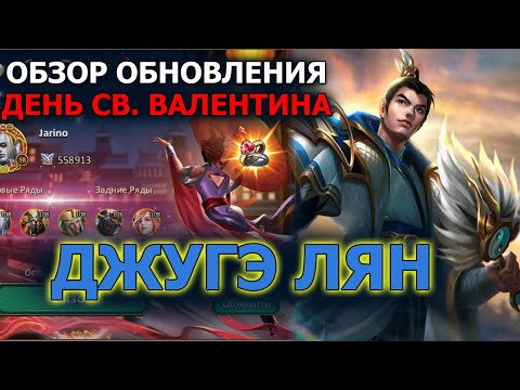 Dungeon and Heroes обзор. Новый герой Интеллекта Джугэ Лян Zhuge Liang. Ивент День святого Валентина