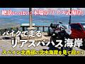 バイクで走るスペイン･リアスバハス海岸 ｜ 本場のリアス式海岸は絶景いっぱい