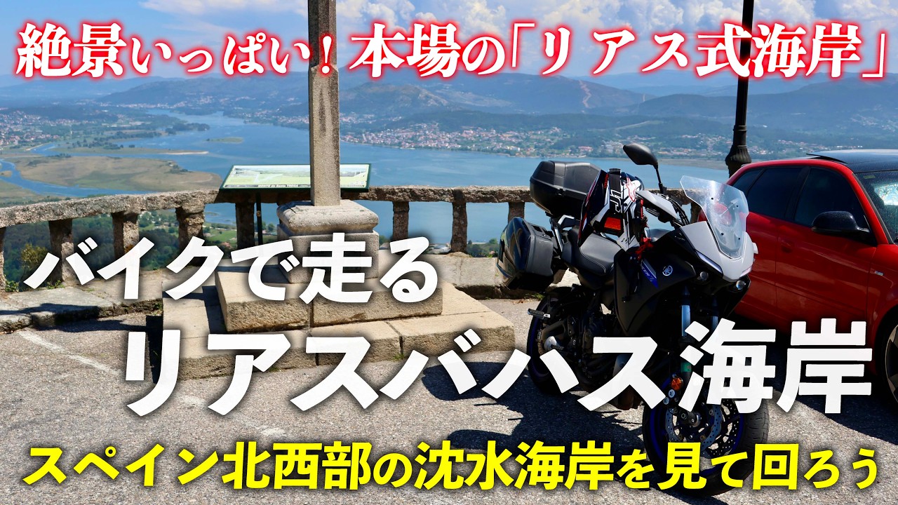 バイクで走るスペイン･リアスバハス海岸 ｜ 本場のリアス式海岸は絶景いっぱい
