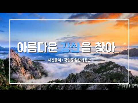 아름다운 강산을 찾아 국립공원 사진공모전 수상작품(14회~20회 중 87점)