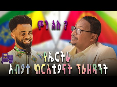 የኤርትራ አብያተ ክርስቲያናት ሕብረት ፕሬዘደንት ጽምብል ስነ ስርዓት ምረቓ መጽሓፍ 