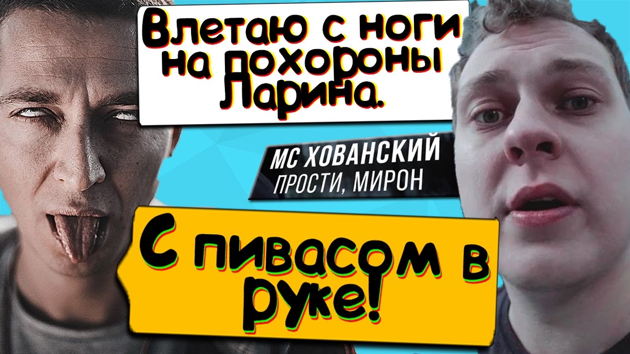 Мс хованский прощай оксимирон. МС Хованский прости меня Оксимирон. МС Хованский прости меня.