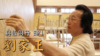 【與匠同行】人間國寶劉家正 (一) 【與匠同行】人間國寶劉家正 (一)