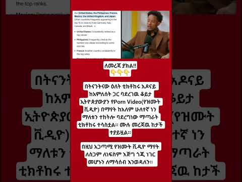 ኢትዮጵያውያን የPorn Video የዝሙት ቪዲዮ በማየት ከአለም ሁለተኛ ነን ማለቱ ውሸት ነው