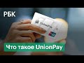 Что будет с банковскими картами в России после ухода Visa и Mastercard. Что такое UnionPay