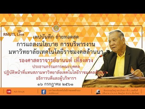 การแถลงนโยบาย... การบริหารงานมหาวิทยาลัยเทคโนโลยีราชมงคลล้านนา 1