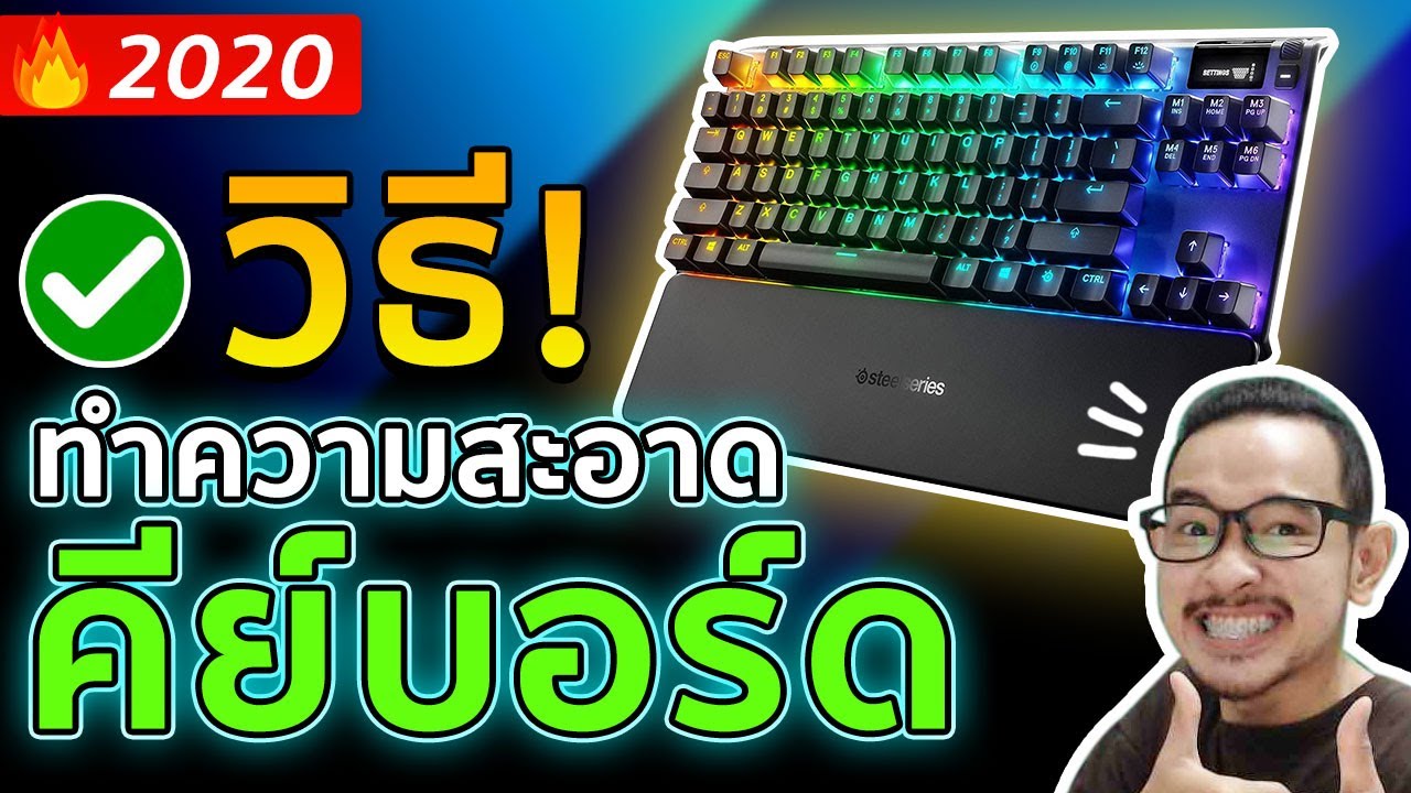 การทําความสะอาดคอมพิวเตอร์ Update 2022 ทำความสะอาดคีย์บอร์ด 2020!