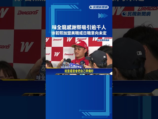 味全龍"感謝祭"吸引逾千人 徐若熙美.日職意向未定－民視新聞