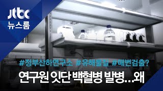 잇단 백혈병 사망…정부 산하 연구소 '유해물질 검출'