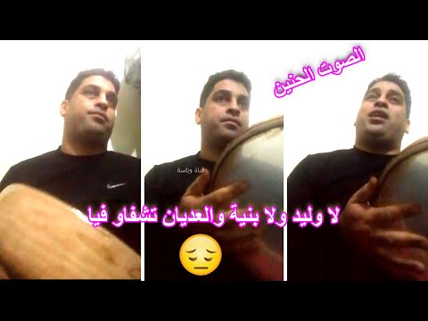 لا وليد ولا بنية والعديان تشفاو فيا المهدي الجديدي صاحب الصوت الحنين والمجموعة