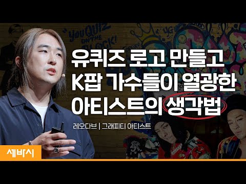 ‘나’를 세상에 적극적으로 표현해야 하는 이유 | 레오다브 그래피티 아티스트 | @<strong>컴패션</strong> CompassionKR #예술 #힙합 #문화  | 세바시 1510회