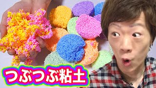 なにこれ！？不思議なつぶつぶ粘土！　Playfoam