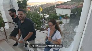 19 7 23 ΕΠΙΣΚΟΠΕΙΟ ΣΥΡΟΥ ΠΡΟΦΗΤΗΣ ΗΛΙΑΣ