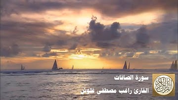 المصحف المرتل للشيخ راغب مصطفى غلوش - سورة الصافات