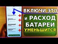 Главные ПРИЧИНЫ, почему БЫСТРО САДИТСЯ ТЕЛЕФОН! Скорей исправь эти настройки