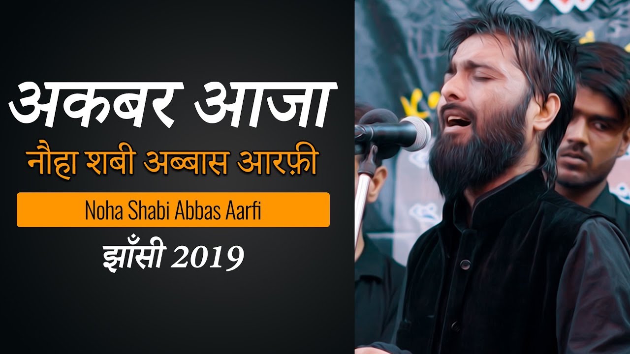 Shabi Abbas Aarfi  Aaja Ali Akbar Noha Shabi Abbas 2019  18 Bani Hashim Jhansi 2019