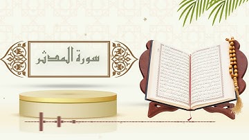 سورة المدثر - الشيخ ياسر سلامة - (حدر)
