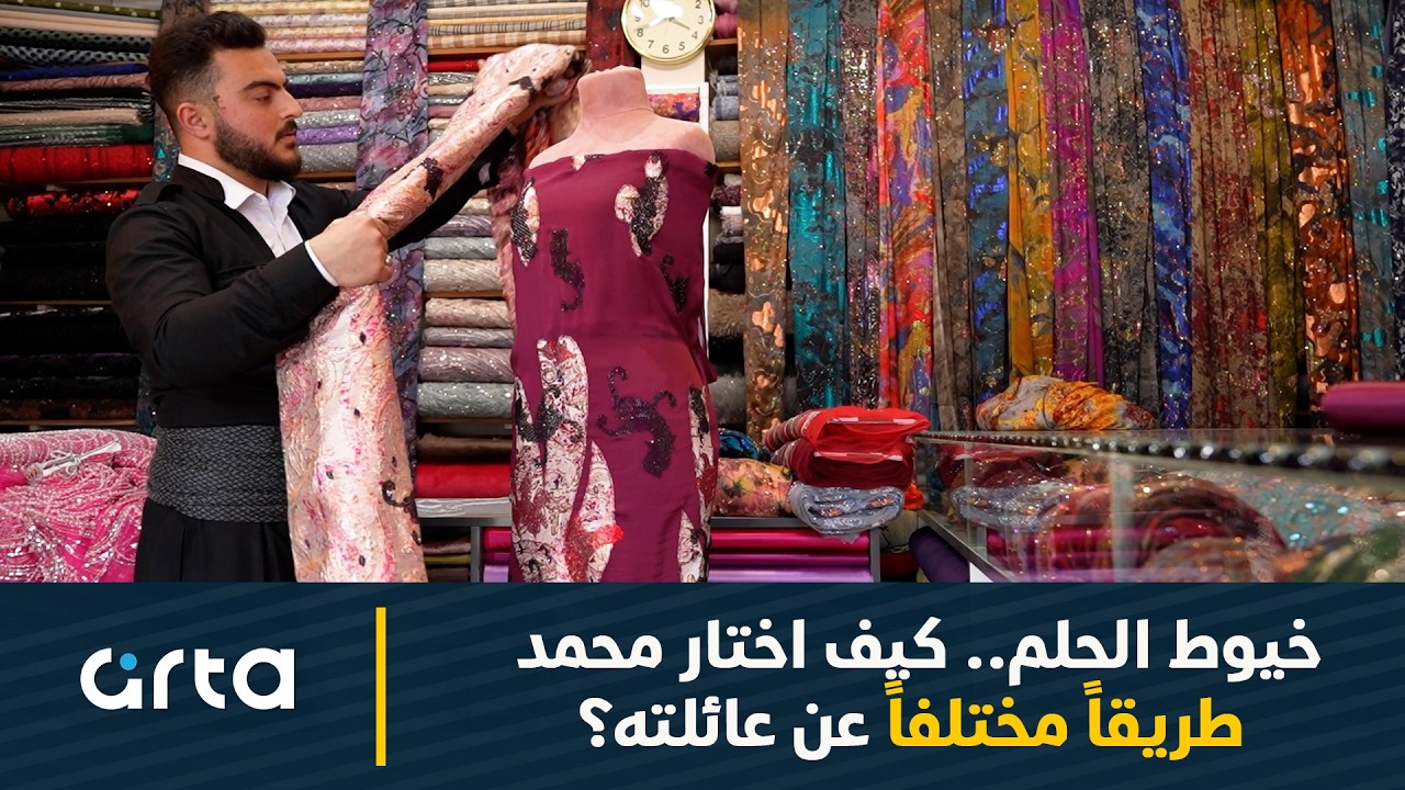 خيوط الحلم.. كيف اختار محمد طريقاً مختلفاً عن عائلته؟