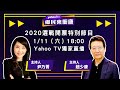 2020選戰開票特別節目【Live】YahooTV 鄉民來衝康