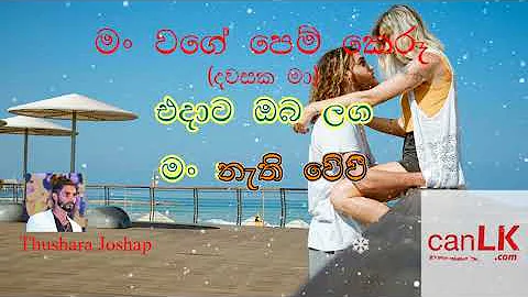 Dawasaka Ma [Man Wage Pem Keru] Karaoke (දවසක මා) (Without voice) Thushara Joshap