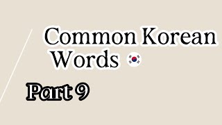 Common Korean Words Part 9 learningkorean learning korean  common words vocabulary elearning