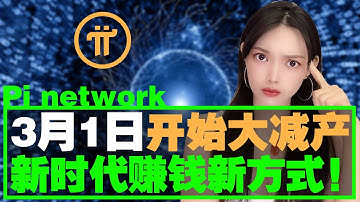 首頁又更新,準備減產了!|Pi紅利期即將結束,3月1日正式開始減產!把握住最後10天高速時間!@https://pi123.net