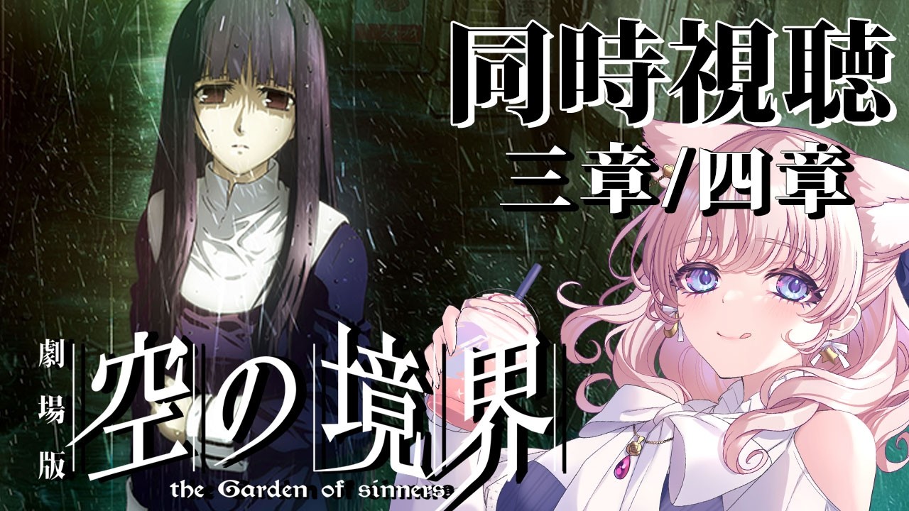 【#同時視聴】完全初見👀✨️サムネが既にホラーなんですけど？！😱💦　劇場版「空の境界」第三章 痛覚残留／第四章 伽藍の洞【 星月音彩 /#Vtuber / #空の境界 】