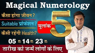 Magical Numerology:मूलांक 5 की पूरी कहानी-Birth Number 5️⃣-जाने Lucky नंबर,दिन,रंग | Suresh Shrimali