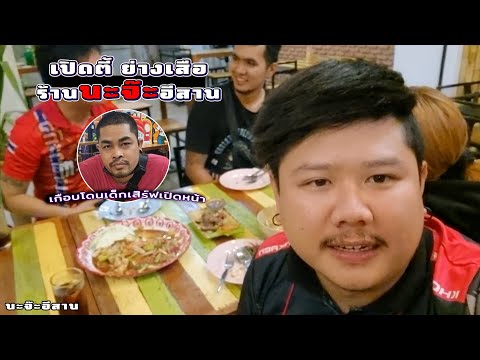 นะจ๊ะอีสาน ร้านเด็ดเมืองขอนแก่น อาหารอีสาน อาหารป่า|ซาโจ้ EP.36