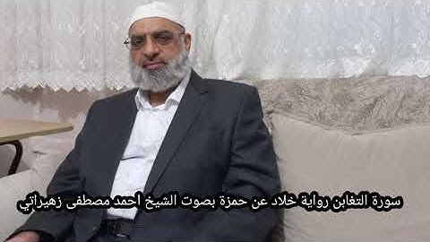 سورة التغابن رواية خلاد عن حمزة بصوت الشيخ احمد مصطفى زهيراتي
