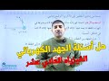 الفيزياء الصف الحادي عشر جيل 2009 حل أسئلة الدرس الجهد الكهربائي أ محمود ابراش