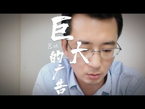 巨大的产品广告