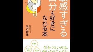 【紹介】「敏感すぎる自分」を好きになれる本 （長沼 睦雄）