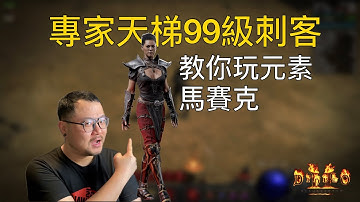 專家天梯99級刺客實戰教學！元素馬賽克最完整指南（加點／配裝／操作／打寶／避坑）｜煙花刺客｜鳳凰刺客｜武學刺客｜嵌飾｜模糊