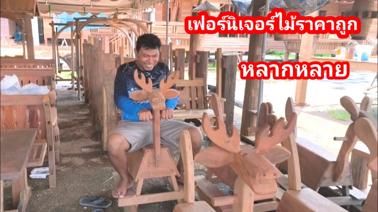 แหล่งรวมเฟอร์นิเจอร์ไม้เก่าราคาถูก!! ของตกแต่งบ้าน แต่งสวน ของเล่น โต๊ะนั่ง ร้านลุงพจน์เฟอร์นิเจอร์