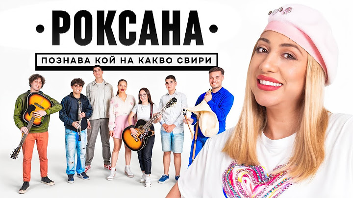 РОКСАНА СРЕЩУ МУЗИКАНТИ