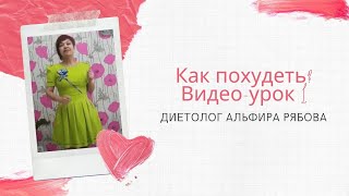 Худеть вкусно! Как сбросить 5 кг за 2 месяца, не изменяя питания и физ. нагрузок. Видео-урок 1 Худеть вкусно! Как сбросить 5 кг за 2 месяца, не изменяя питания и физ. нагрузок. Видео-урок 1