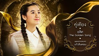 Miniatura de "คู่เคียง (เพลงประกอบละคร แก้วลืมคอน) – อลิศ The Golden Song 【OFFICIAL MV】"