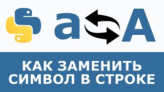 Как заменить символ в строке Python