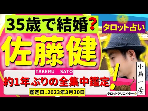 【占い】佐藤健(人気俳優 / るろうに剣心)は35歳までに結婚するの?約1年ぶりの全集中鑑定!タロットクリエイター☆小島一晏の【イアンのタロットに聴いてみた♪】2023年3月30日・鑑定(12回目)
