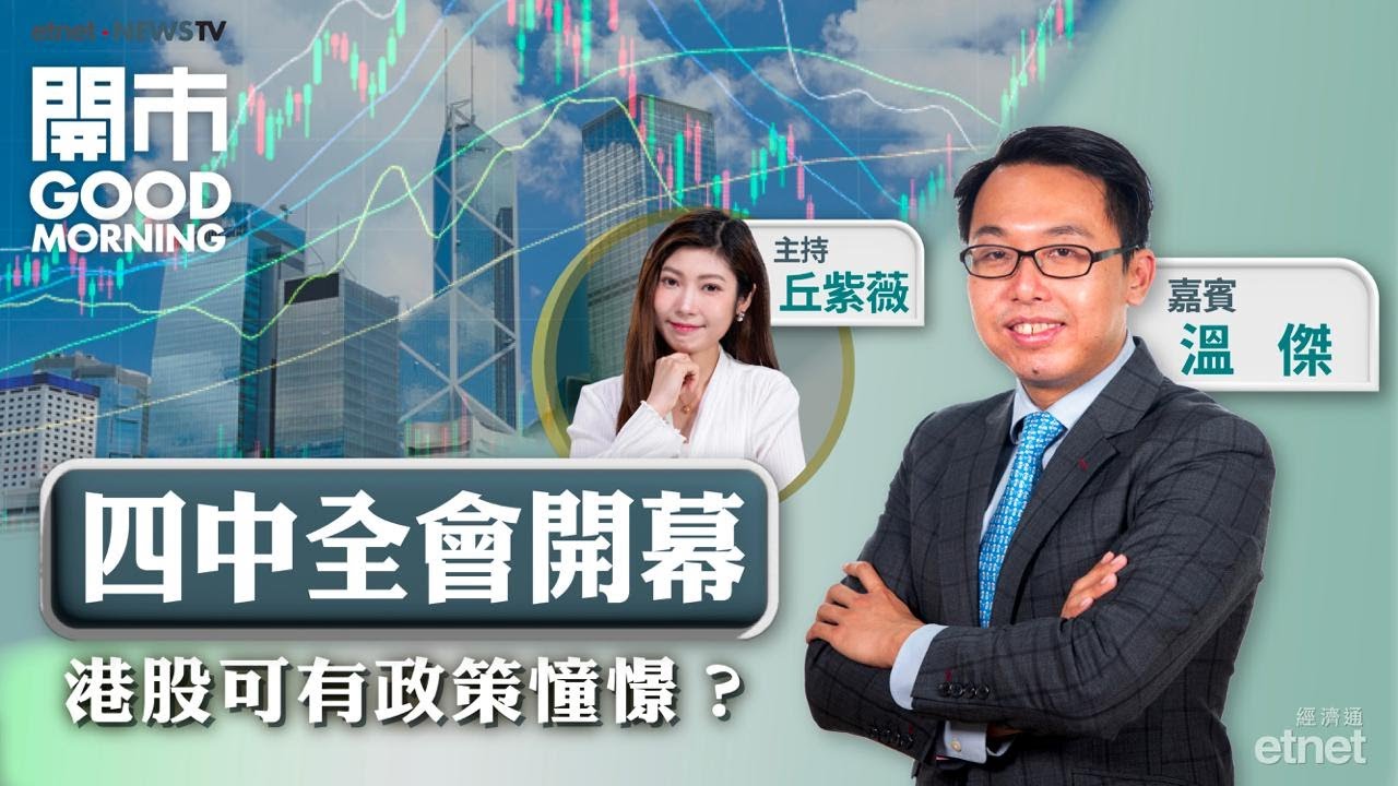 2025-10-20｜恒指夜期反彈逾600點｜特朗普放軟態度 中美經貿局勢緩和？｜四中全會會否有「新招」出？｜嘉賓：溫傑｜開市Good  Morning｜etnet